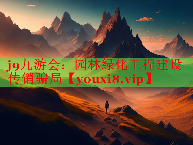园林绿化工程建设传销骗局