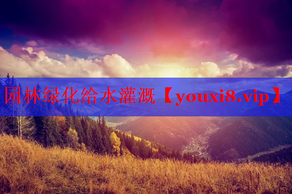 园林绿化给水灌溉