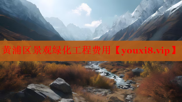 黄浦区景观绿化工程费用