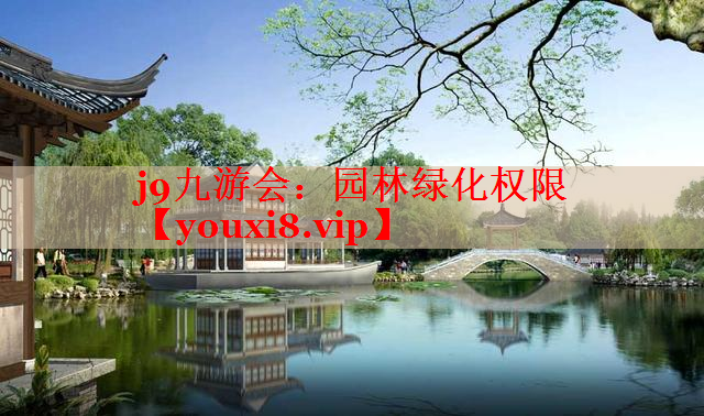 园林绿化权限