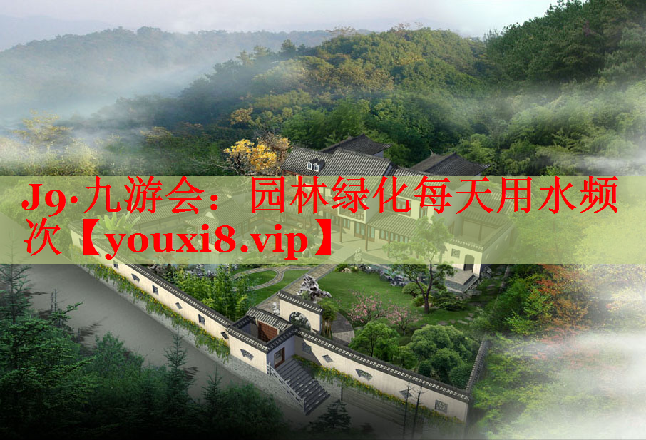 园林绿化每天用水频次