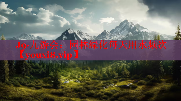 园林绿化每天用水频次