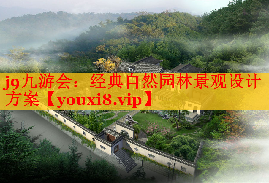 经典自然园林景观设计方案