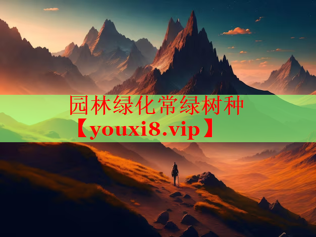 园林绿化常绿树种