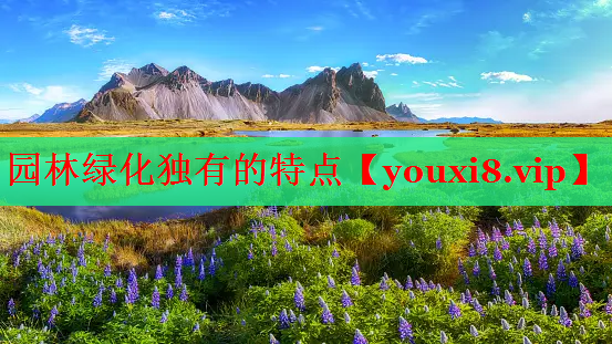 园林绿化独有的特点