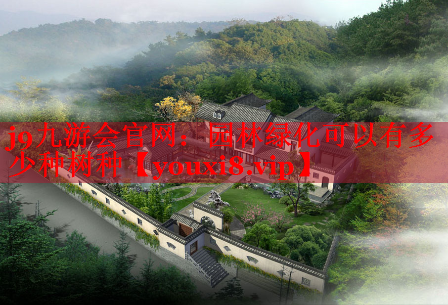 园林绿化可以有多少种树种