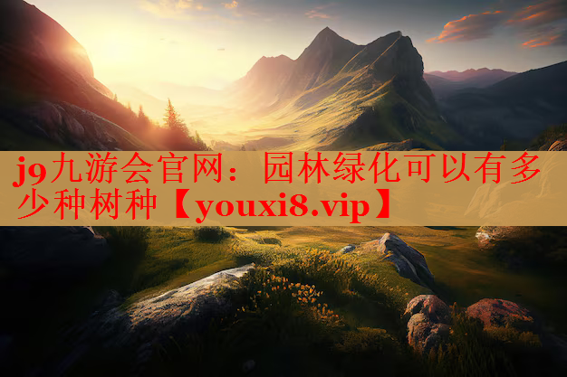 园林绿化可以有多少种树种