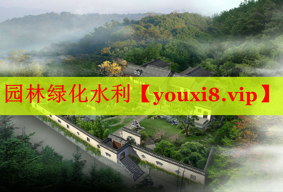 园林绿化水利