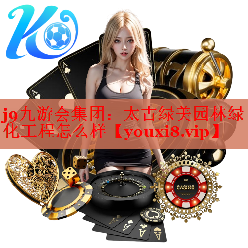 太古绿美园林绿化工程怎么样