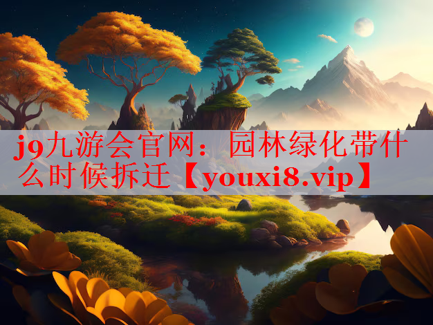 园林绿化带什么时候拆迁