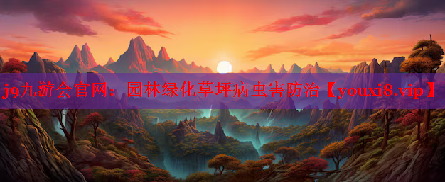 园林绿化草坪病虫害防治