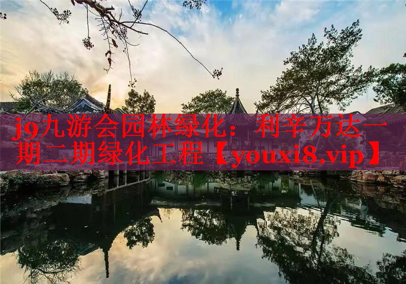 利辛万达一期二期绿化工程