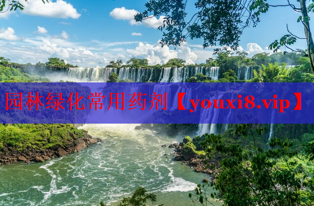 园林绿化常用药剂