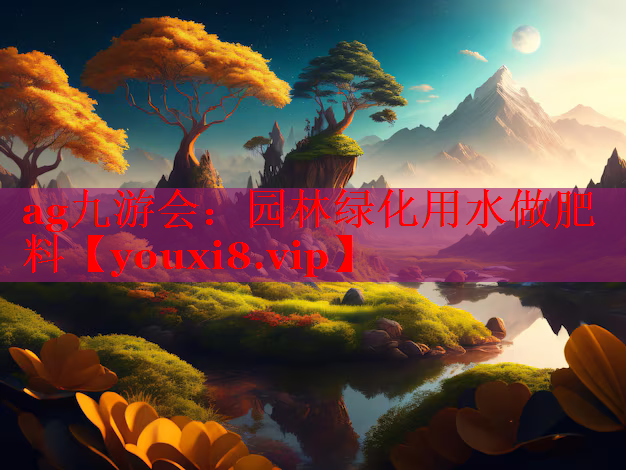 园林绿化用水做肥料