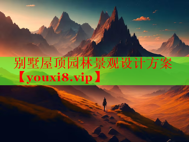 别墅屋顶园林景观设计方案