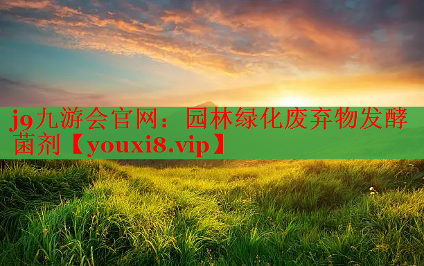 园林绿化废弃物发酵菌剂