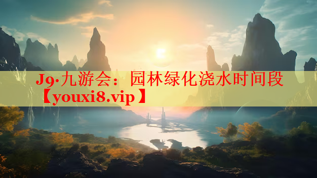 园林绿化浇水时间段