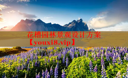 花槽园林景观设计方案