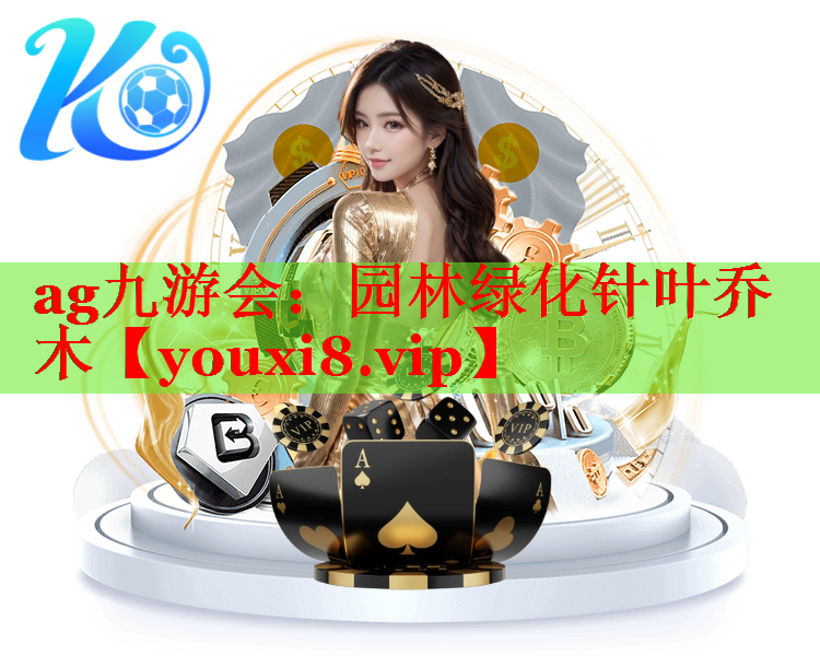 园林绿化针叶乔木