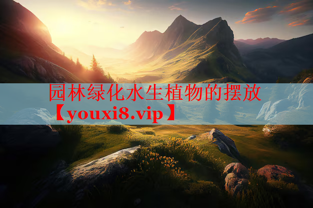 园林绿化水生植物的摆放