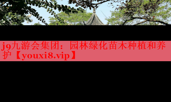 园林绿化苗木种植和养护