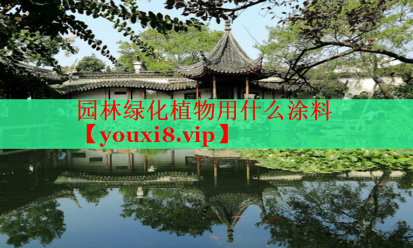 园林绿化植物用什么涂料