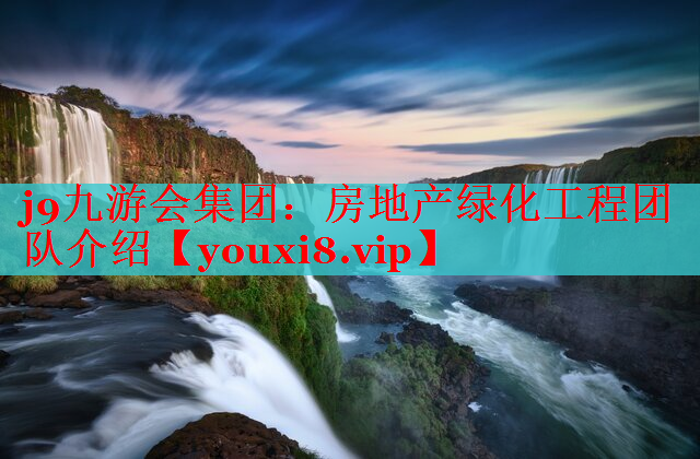 房地产绿化工程团队介绍