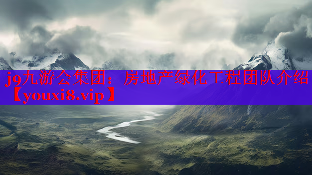 房地产绿化工程团队介绍