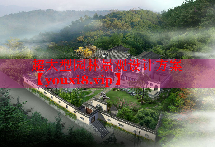 超大型园林景观设计方案
