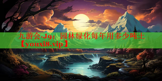 园林绿化每年用多少吨土