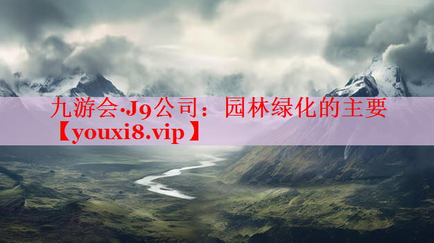 园林绿化的主要