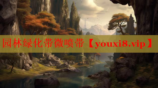 园林绿化带微喷带