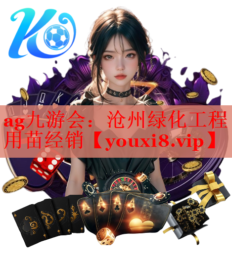 沧州绿化工程用苗经销