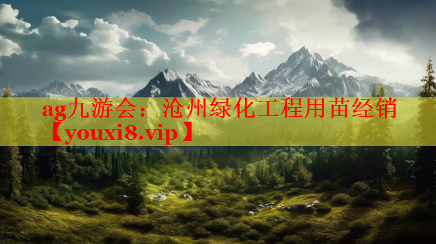 沧州绿化工程用苗经销
