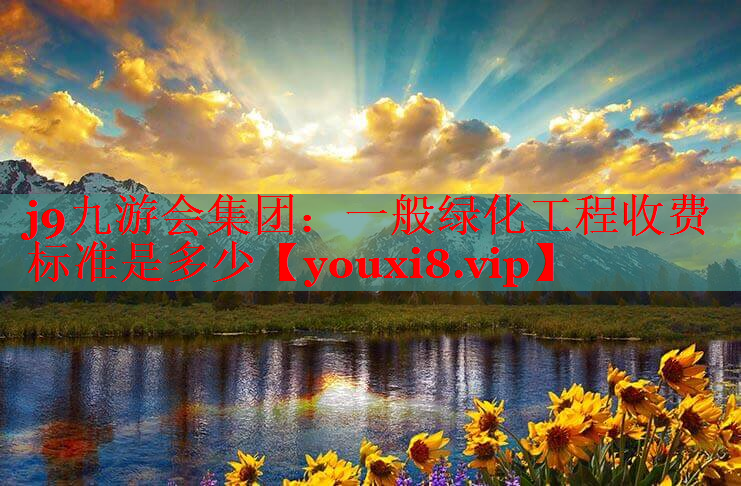 一般绿化工程收费标准是多少