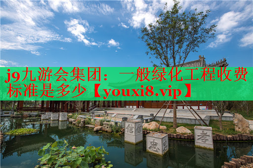一般绿化工程收费标准是多少