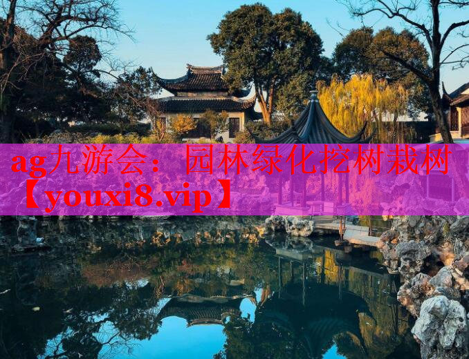 园林绿化挖树栽树