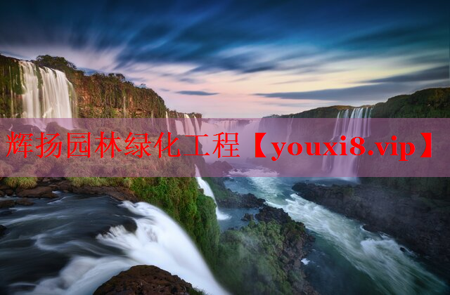 辉扬园林绿化工程