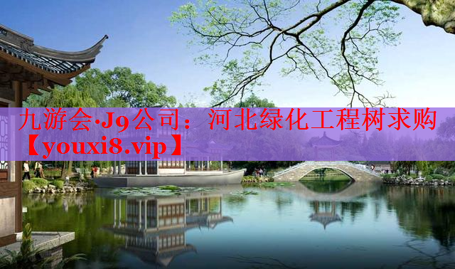 河北绿化工程树求购
