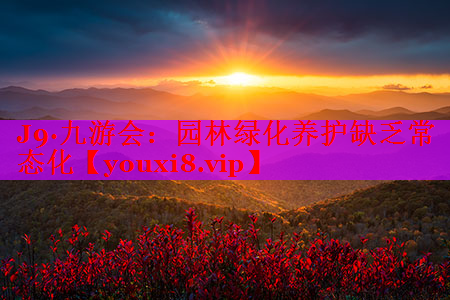 园林绿化养护缺乏常态化