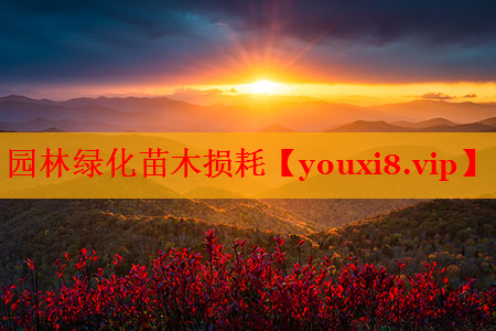 园林绿化苗木损耗