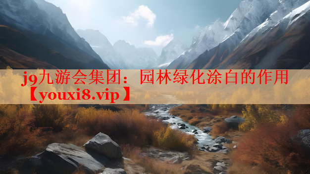 园林绿化涂白的作用