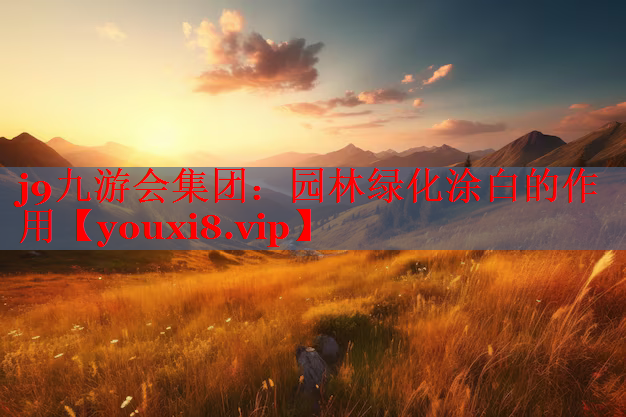 园林绿化涂白的作用