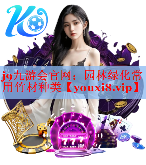 园林绿化常用竹材种类