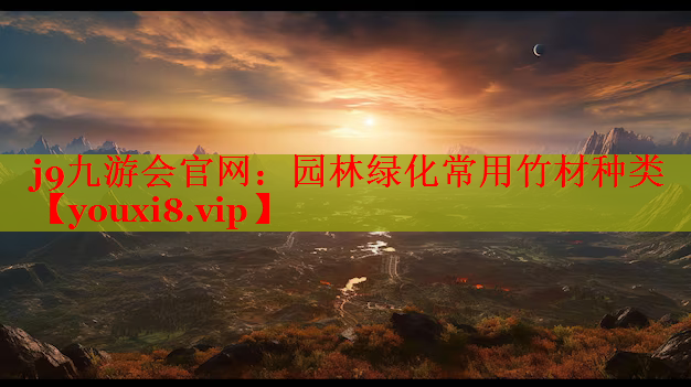 园林绿化常用竹材种类