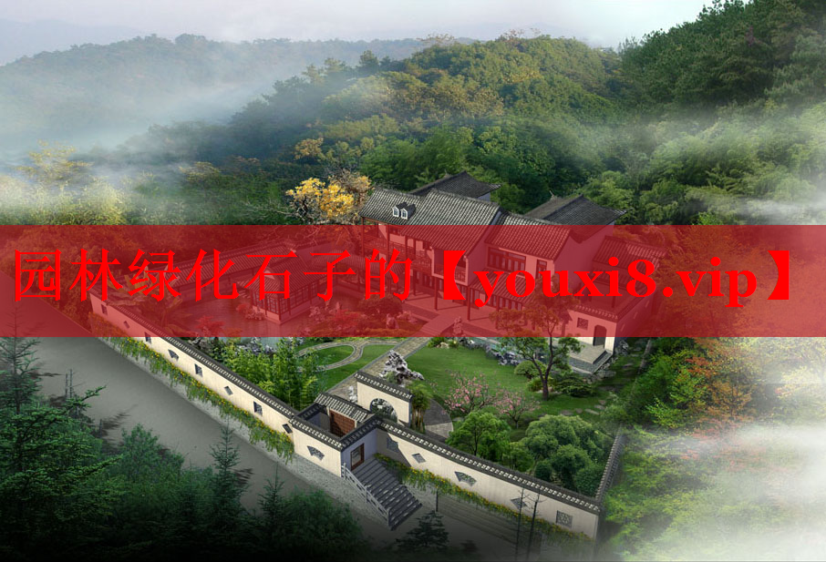 园林绿化石子的