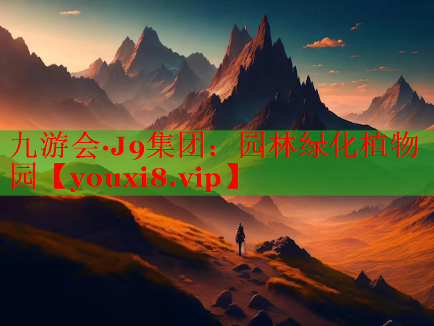 园林绿化植物园