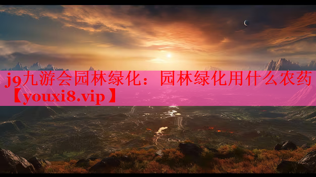 园林绿化用什么农药