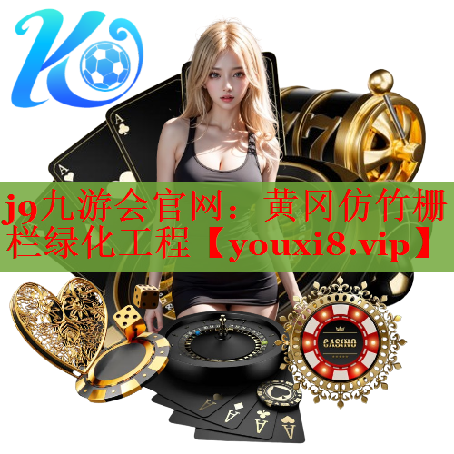 黄冈仿竹栅栏绿化工程