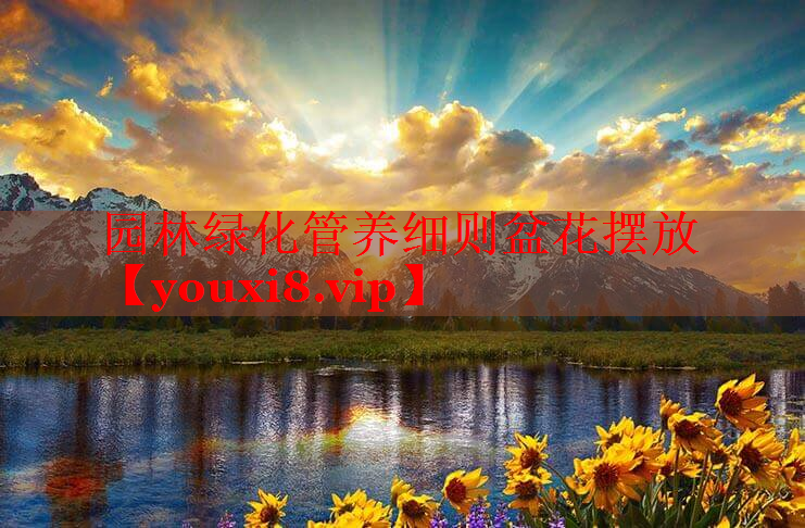 园林绿化管养细则盆花摆放